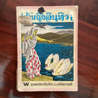 เจ้าหญิงอินทิรา แปลและเรียบเรียงโดย อ.สนิทวงศ์ / หนังสือห้องสมุด