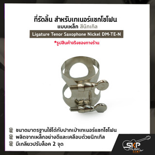 ที่รัดลิ้น สำหรับเทเนอร์แซกโซโฟน แบบเหล็ก สีนิกเกิล Ligature Tenor Saxophone Nickel DM-TE-N