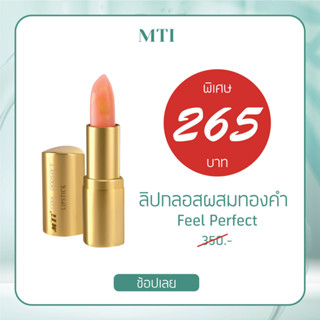 ลิปกลอสผสมทองคำMTI FEEL PERFECT LIPGLOSS ลิปกลอส ผสมทองคำบริสุทธิ์