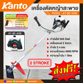 KANTO เครื่องตัดหญ้าสะพายบ่า รุ่น KT-BC-411G ทรงโรบิ้น (สีเขียว) เครื่องยนต์ 2 จังหวะ 41 CC EASY START