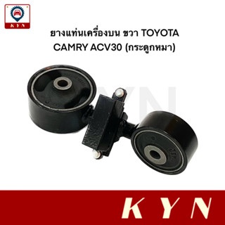 ยางแท่นเครื่อง บน ขวา TOYOTA CAMRY ACV30 ปี 2002-2006 (12363-0H030) (กระดูกหมา)