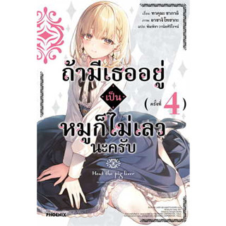 หนังสือ ถ้ามีเธออยู่เป็นหมูก็ไม่เลวนะครับ 4 (LN)#ผู้เขียน ทาคุมะ ซากาอิ#สนพ.PHOENIX-ฟีนิกซ์