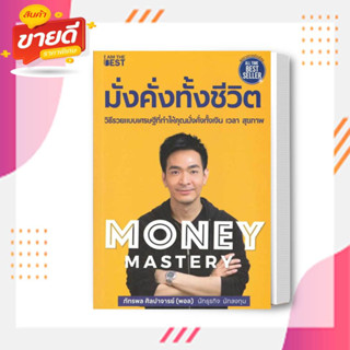 หนังสือ Money Mastery มั่งคั่งทั้งชีวิต ผู้เขียน ภัทรพล ศิลปาจารย์ สนพ.ไอแอมเดอะเบสท์ หมวด บริหารธุรกิจ