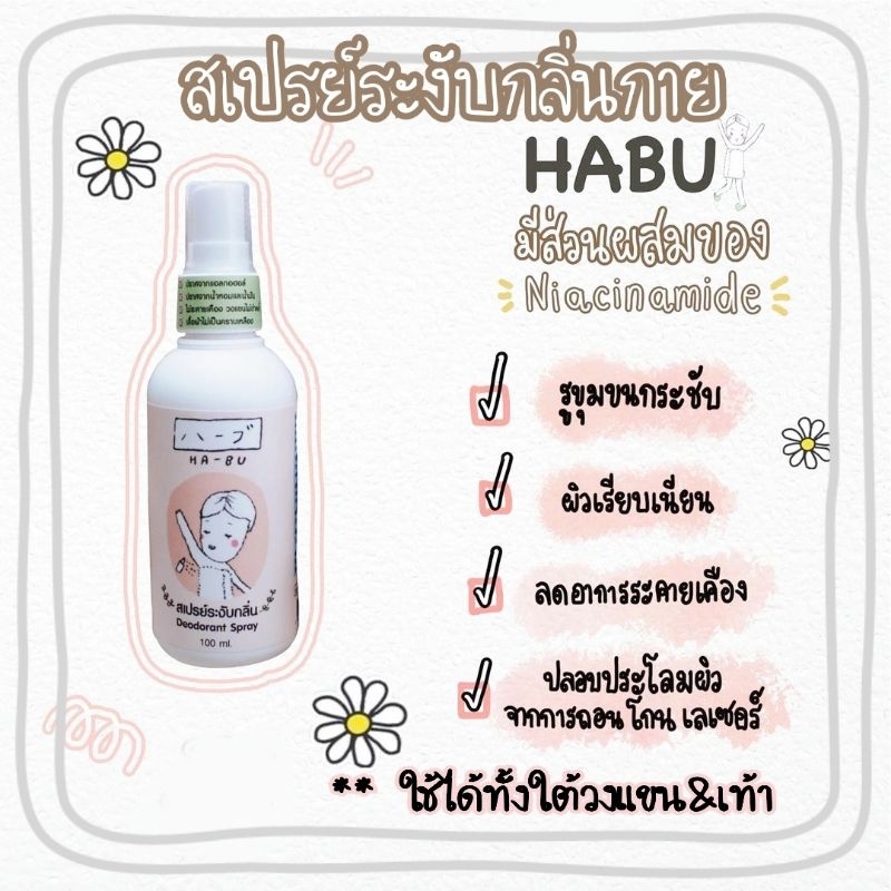 🙆 ฮาบุ Habu สเปรย์น้ำแร่ระงับกลิ่นกาย HA-BU deodorant spray ไร้กลิ่น แห้งสบาย *ล๊อตใหม่*