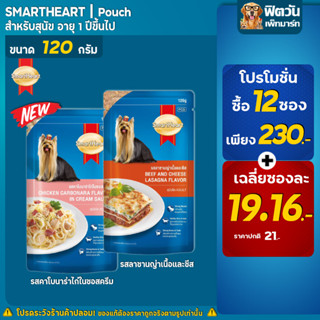 SmartHeart อาหารเปียกสุนัข ขนาด 120 กรัม x12