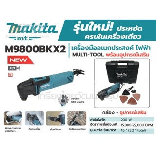 MAKITA M9800BKX2 เครื่องมืออเนกประสงค์ไฟฟ้า Multi-Tool