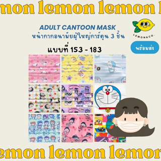 [[ส่งไว]] หน้ากากอนามัย Mask ขนาดผู้ใหญ่ 3 ชั้น การ์ตูน Sanrio ญี่ปุ่น กันฝุ่น กันไวรัส น่ารักมาก toy story 153-183