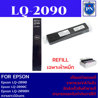 ผ้าหมึกปริ้นเตอร์ EPSON LQ-2090Refill(เฉพาะผ้าหมึกราคาพิเศษ) สำหรับปริ้นเตอร์รุ่นLQ-2090