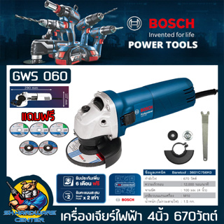 เครื่องเจียร์ไฟฟ้า กำลัง 670w(670วัตต์) ขนาดใบ 4นิ้ว BOSCH รุ่น GWS 060 (รับประกัน 6เดือน ) + ใบเจียร์หนา2ใบ และใบตัด3ใบ