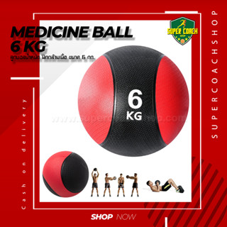 Medicine Ball ขนาด 6 kg/ลูกบอลออกกำลังกาย ลูกบอลเวทเทรนนิ่ง Med Ball เมดิซิน บอล