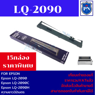 ตลับผ้าหมึกเทียบเท่า EPSON LQ-2090(15กล่องราคาพิเศษ) สำหรับปริ้นเตอร์รุ่น EPSON LQ-2090