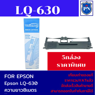 ตลับผ้าหมึกเที่ยบเท่า EPSON LQ-630 (ราคาพิเศษ)สำหรับปริ้นเตอร์ EPSON LQ-630