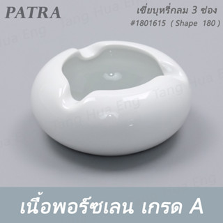 เขี่ยบุหรี่กลม 3 ช่อง #1801615  PATRA ( Shape  180 )