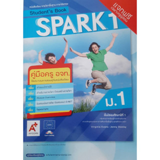 คู่มือครู SPARK 1 ม.1 (อจท)