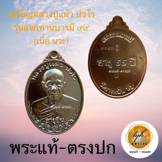 เหรียญหลวงปู่แผ้ว ปวโร วัดรางหมัน(รุ่นแจกทานบารมี 99 เนื้อนวะ)ประกันพระแท้