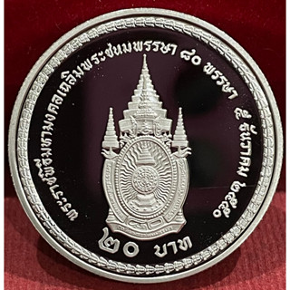 เหรียญ20บาทขัดเงาครบ80พรรษาในรัชกาลที่9(A0575)