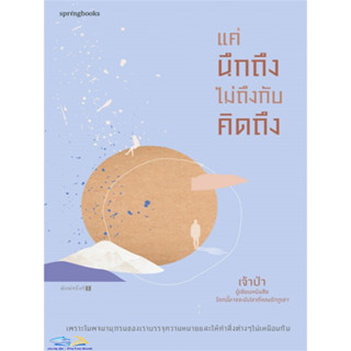 หนังสือ แค่นึกถึงไม่ถึงกับคิดถึง ผู้เขียน: เจ้าป่า  สนพ.Springbooks  หมวดวรรณกรรม , เรื่องสั้น