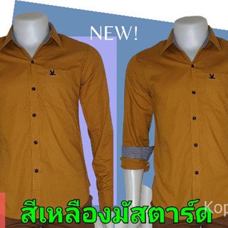 เสื้อเชิ้ตคอปกแขนยาว สีเหลืองมัสตาร์ด