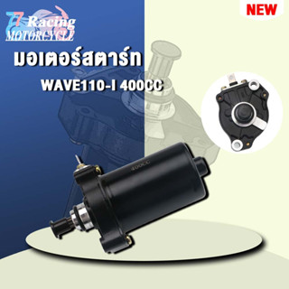 ไดสตาร์ท มอเตอร์สตาร์ทเวฟwave110i 400CC เลือกรุ่นด้านในได้เลย