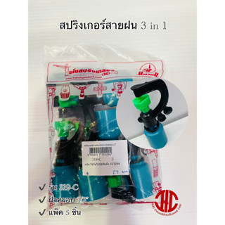 ไชโยสปริงเกอร์ 319-C สปริงเกอร์สายฝน (3in1) ฝาครอบ 1/2" รหัส 101294