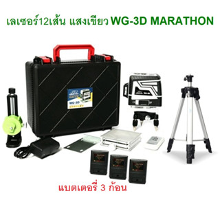 MARATHON เลเซอร์ระดับ12เส้น 4H8V (เขียว) รุ่น WG-3D  พร้อมขาตั้ง (แสง 360 องศา 3 แกน) แสงยิงไกล 15-30 เมตร