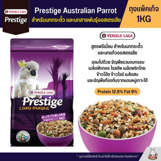 Prestige Australian Parrot Mix อาหารนกกระตั้ว นกแก้วออสเตรเลีย อาหารนก อาหารนกแก้ว (ถุงแพ็คเก็จ 1KG)