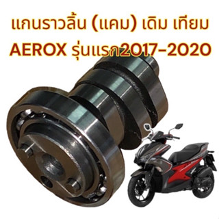 แกนราวลิ้น AEROX เดิม เทียม