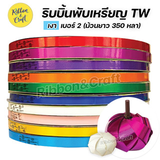 R315982 ริบบิ้นพับเหรียญ ริบบิ้นเงา เบอร์ 2 ยาว 350 หลา (ม้วนใหญ่) พร้อมส่ง