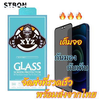 STBON ฟิล์มกระจก เต็มจอ สำหรับ iPhone กันมองกันเสือก PVT รุ่น 14 Pro Max 13 Pro Max 12 ProMax SE 2020 6 6S 7 8 Plus X XR