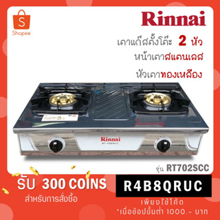 [ใส่โค้ด VLDGHZR4 รับ 300 coins] Rinnai เตาแก๊สตั้งโต๊ะ 2 หัว รุ่น RT-702SCC RT702SCC / RT-711SS