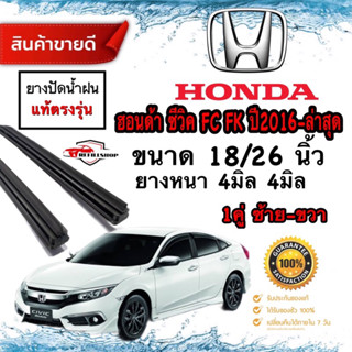 ยางปัดน้ำฝนแท้‼️HONDA CIVIC FC,FK ปี2016-ปัจจุบันยางหนา4มม.ยาว26นิ้ว/18นิ้ว