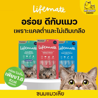 Lifemate ขนมแมวเลีย แคลต่ำ ไม่เติมเกลือ ขนาด (12g*4ซอง)