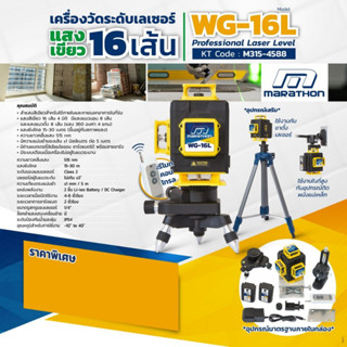 MARATHON  เครื่องวัดระดับเลเซอร์ แสงสีเขียว 16 เส้น  รุ่น WG-16L (รวมขาตั้ง) (แสง 360 องศา 4 แกน) แสงยิงไกล 15-30 เมตร