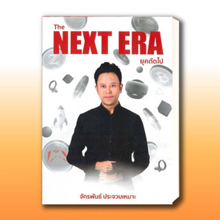 The Next Era ยุคถัดไป ผู้เขียน: จักรพันธ์ ประจวบเหมาะ  สำนักพิมพ์: สยามจุลละมณฑล