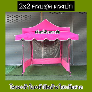 เต็นท์พับ2x2 ครบชุด ตรงปกแน่นอน แม่ค้าถ่ายรูปเอง