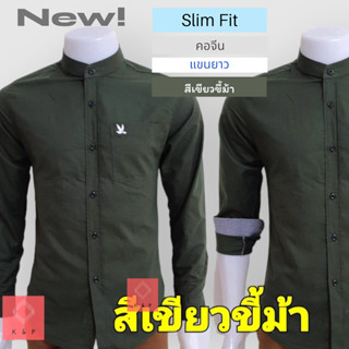 เสื้อเชิ้ตคอจีนแขนยาว สีเขียวขี้ม้า