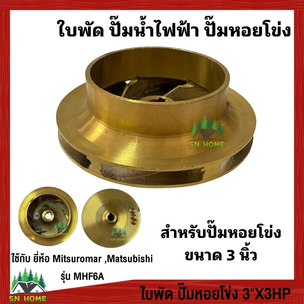ใบพัด ปั๊มน้ำไฟฟ้า ปั๊มหอยโข่ง ใช้กับปั๊มยี่ห้อ Mitsuromar /Matsubishi ใบพัดทองเหลือง รุ่น MHF6A ขนาดปั๊ม3แรง 14x127mm