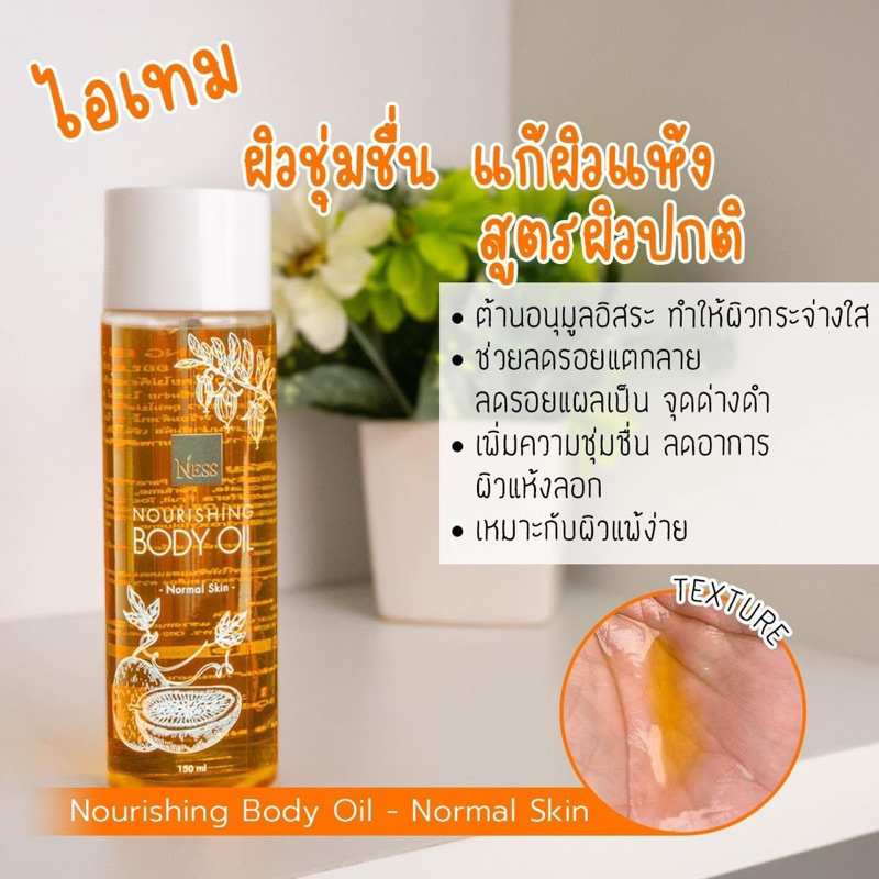 ออยล์บำรุงผิว Ness Herbal