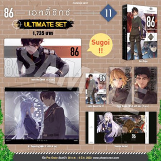 Ultimate Set ไท์โนเวล “86 ―เอทตี้ซิกซ์― เล่ม 11” (86 —Eighty Six– Vol.11 )