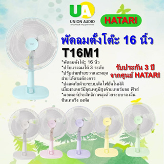 Hatari พัดลมตั้งโต๊ะ T16M1 16 นิ้ว  หลากสี  สั่งซื้อ1ชิ้นต่อ1คำสั่งซื้อเท่านั้น T16M1