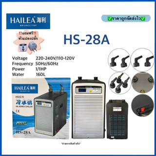 เครื่องทำความเย็น HAILEA - Chiller HS-28A ชิลเลอร์ ทำความเย็นสำหรับตู้ปลา เสียงเงียบ