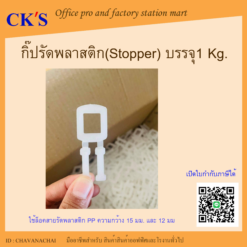 กิ๊บล็อกสายรัดพลาสติก PP Band Stopper 1 Kg./แพ็ค กิ๊บล็อกสายรัด กิ๊บรัดพลาสติก หัวล็อกพลาสติก