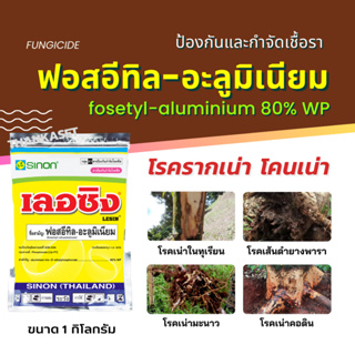 ฟอสอีทิล อะลูมิเนียม fosetyl-aluminium 80% WP ป้องกันรักษาโรค รากเน่า โคนเน่า ที่เกิดจากเชื้อรา ไฟทอปธอร่า ขนาด1กิโลกรัม