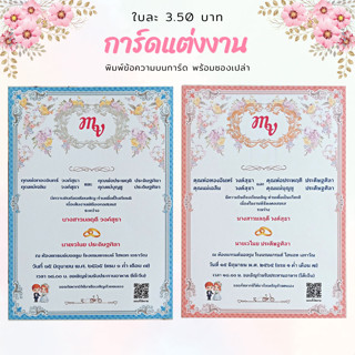 การ์ดแต่งงาน 5*7 นิ้ว พิมพ์ข้อความ พร้อมซองเปล่า กล่องละ 100 ชุด