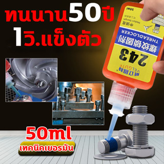 เทคนิคเยอรมัน น้ำยากันคลาย1วิ.แข็งตัว น้ำยาล็อคเกลียวแรงยึดปานกลาง 50ml น้ํายาล็อกเกลียว น้ํายากันคลายน็อต 243 263