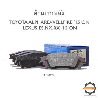 AKEBONO ผ้าเบรกหลัง ALPHARD-VALLFIRE 2015 / LEXUS ES/NX/RX 2015 (AN-807K)