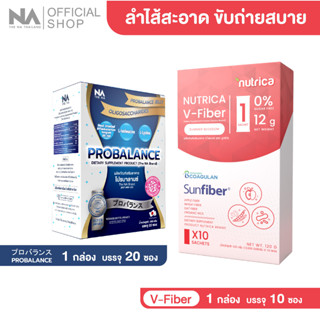 The Na Probalance 1 กล่อง 20 ซอง + Nutrica V-Fiber 1 กล่อง 10 ซอง ไฟเบอร์ ใยอาหารธรรมชาติ ไม่เติมน้ำตาล โพรไบโอติก พรีไบ