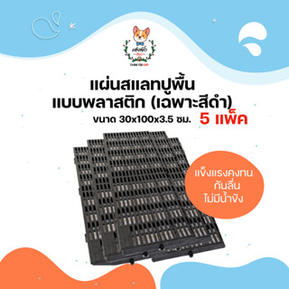 แผ่นสแลทปูพื้น อเนกประสงค์ สีดำ (ขายมัดละ 5 แผ่น)