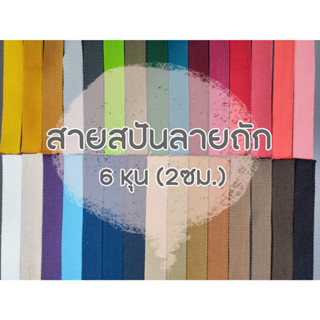 (1ม้วน) สายคอตตอนสปันหนา ลายถัก ขนาด 6หุน (2ซม.)  สำหรับทำสายกระเป๋า/รองเท้า