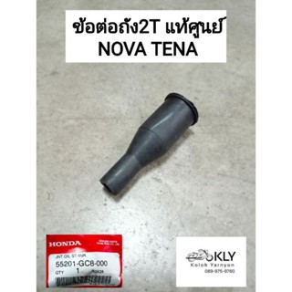 ข้อต่อถัง2t ยางต่อถัง2t ยางต่อถังออโต้ลูบ NOVA TENA โนวา เทน่า แท้ศูนย์HONDA